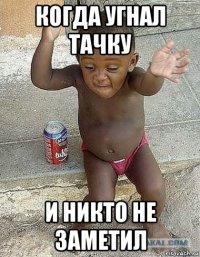 когда угнал тачку и никто не заметил