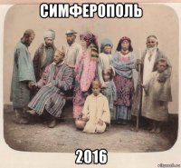 симферополь 2016