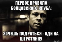 первое правило бойцовского клуба: хочешь подраться - иди на шерстянку