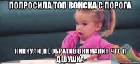 попросила топ войска с порога кикнули ,не обратив внимания что я девушка