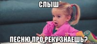 слыш песню про реку знаешь?