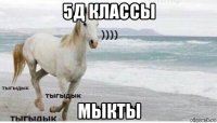 5д классы мыкты