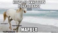 когда по кинотетру показывают марвел