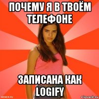 почему я в твоём телефоне записана как logify