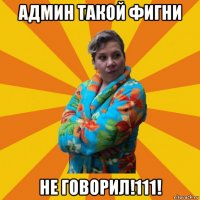 админ такой фигни не говорил!111!