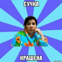 сучка крашена