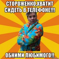 стороженко,хватит сидеть в телефоне!!! обними любимого!!