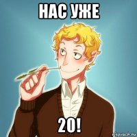 нас уже 20!