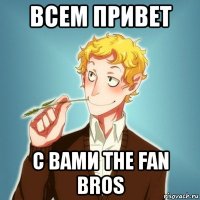 всем привет с вами the fan bros