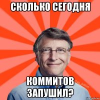 сколько сегодня коммитов запушил?