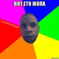 вот ето жопа 