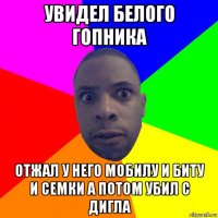 увидел белого гопника отжал у него мобилу и биту и семки а потом убил с дигла