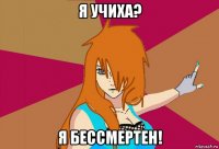 я учиха? я бессмертен!