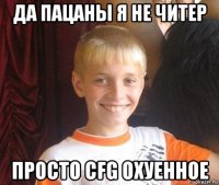 да пацаны я не читер просто cfg охуенное