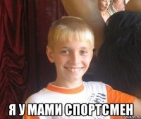  я у мами спортсмен