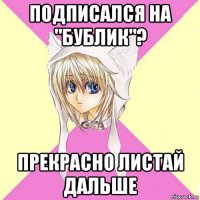 подписался на "бублик"? прекрасно листай дальше