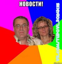 новости! 