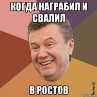 когда награбил и свалил в ростов