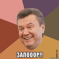  запооор!!