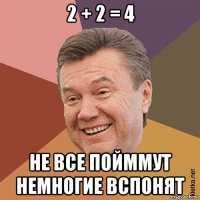 2 + 2 = 4 не все пойммут немногие вспонят
