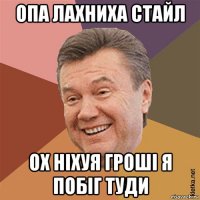опа лахниха стайл ох ніхуя гроші я побіг туди