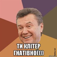  ти клітер гнатівної)))