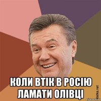  коли втік в росію ламати олівці