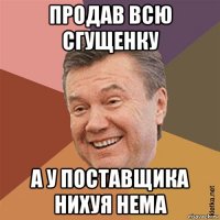 продав всю сгущенку а у поставщика нихуя нема