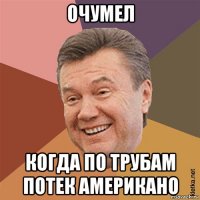 очумел когда по трубам потек американо