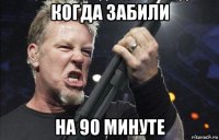 когда забили на 90 минуте