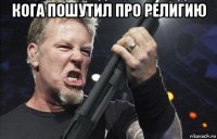 кога пошутил про религию 