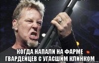  когда напали на фарме гвардейцев с угасшим клинком