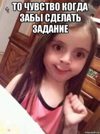 то чувство когда забы сделать задание 