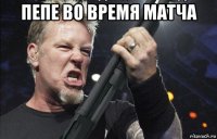 пепе во время матча 