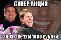 супер акция xbox live 12m 1000 рублей