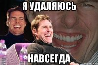 я удаляюсь навсегда