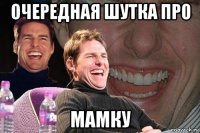 очередная шутка про мамку