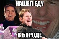 нашел еду в бороде