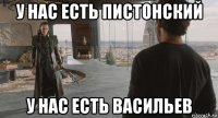 у нас есть пистонский у нас есть васильев