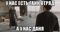 у нас есть ганк отряд а у нас даня