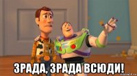  зрада, зрада всюди!