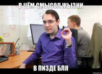 в чём смысол жызни в пизде бля