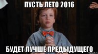 пусть лето 2016 будет лучше предыдущего