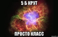 5 б крут просто класс