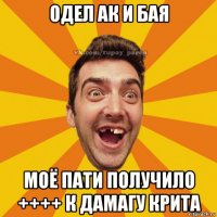 одел ак и бая моё пати получило ++++ к дамагу крита