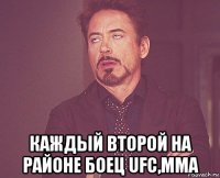  каждый второй на районе боец ufc,mma