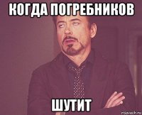 когда погребников шутит