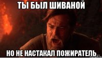 ты был шиваной но не настакал пожиратель