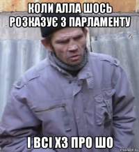 коли алла шось розказує з парламенту і всі хз про шо