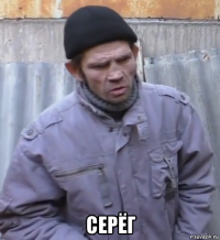  серёг